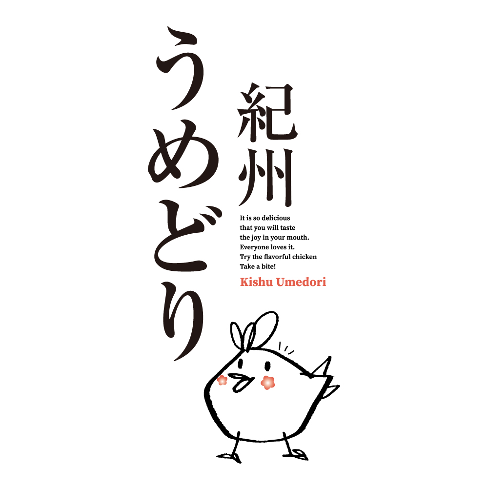 紀州うめどり